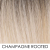 champagne rooted